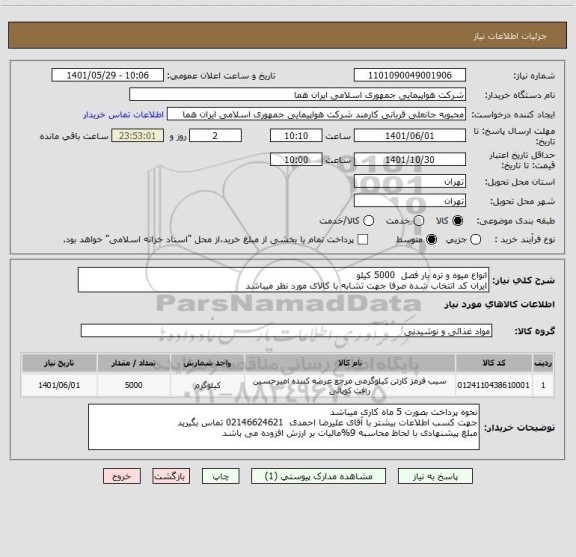 استعلام انواع میوه و تره بار فصل  5000 کیلو    
ایران کد انتخاب شده صرفا جهت تشابه با کالای مورد نظر میباشد