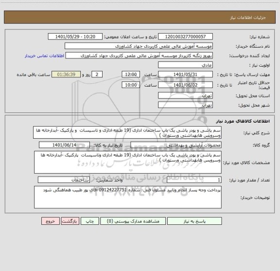 استعلام سم پاشی و پودر پاشی یک باب ساختمان اداری (19 طبقه اداری و تاسیسات  و پارکنیک -آبدارخانه ها وسرویس هابهداشتی ورستوران )