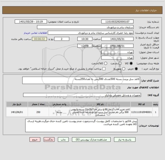 استعلام کاغذ سل پرینت بسته 500عددی 80گرمی به تعداد250بسته