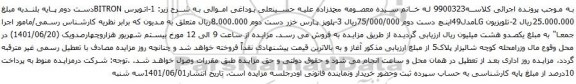 آگهی مزایده اتوپرس BITRONدست دوم و غیره ....