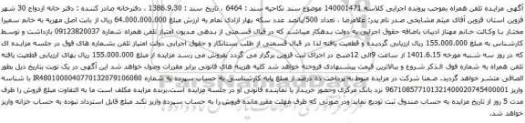 آگهی مزایده تلفن همراه شماره 09123820037 