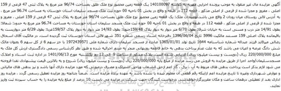 آگهی مزایده یک قطعه زمین محصور نوع ملک طلق بمساحت 96/74 متر مربع به پلاک ثبتی 47 فرعی از 159 اصلی