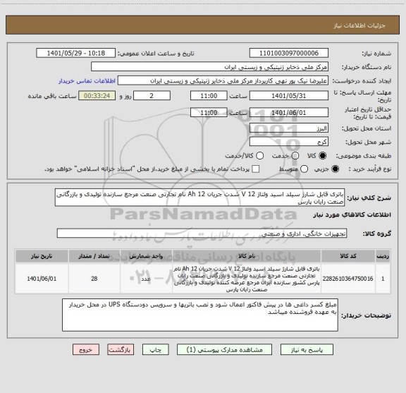 استعلام باتری قابل شارژ سیلد اسید ولتاژ 12 V شدت جریان 12 Ah نام تجارتی صنعت مرجع سازنده تولیدی و بازرگانی صنعت رایان پارس