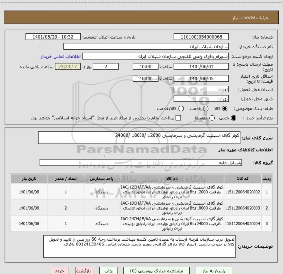 استعلام کولر گازی اسپلیت گرمایشی و سرمایشی 12000 /18000 /24000