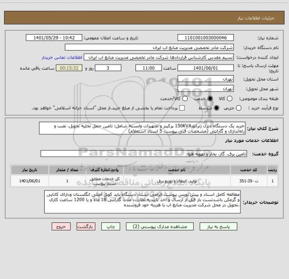 استعلام خرید یک دستگاه دیزل ژنراتور150KVA پرکینز و تجهیزات وابسته شامل: تامین حمل تخلیه تحویل، نصب و راه اندازی و گارانتی (مشخصات فنی پیوست 5 اسناد استعلام)