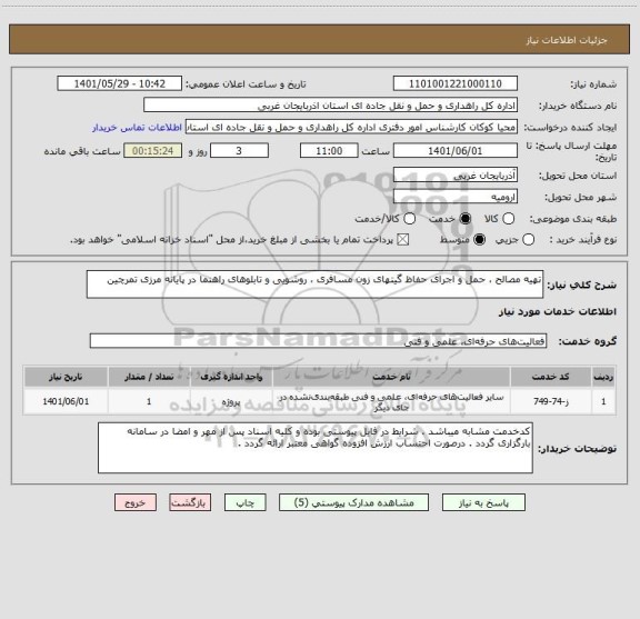 استعلام تهیه مصالح ، حمل و اجرای حفاظ گیتهای زون مسافری ، روشویی و تابلوهای راهنما در پایانه مرزی تمرچین
