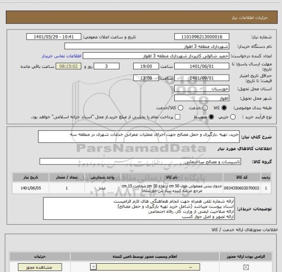 استعلام خرید، تهیه ،بارگیری و حمل مصالح جهت اجرای عملیات عمرانی خدمات شهری در منطقه سه