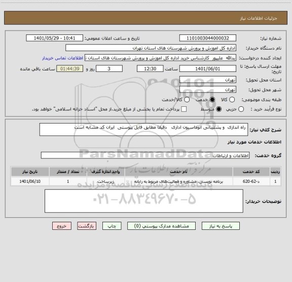 استعلام  راه اندازی  و پشتیبانی اتوماسیون اداری   دقیقا مطابق فایل پیوستی  ایران کد مشابه است