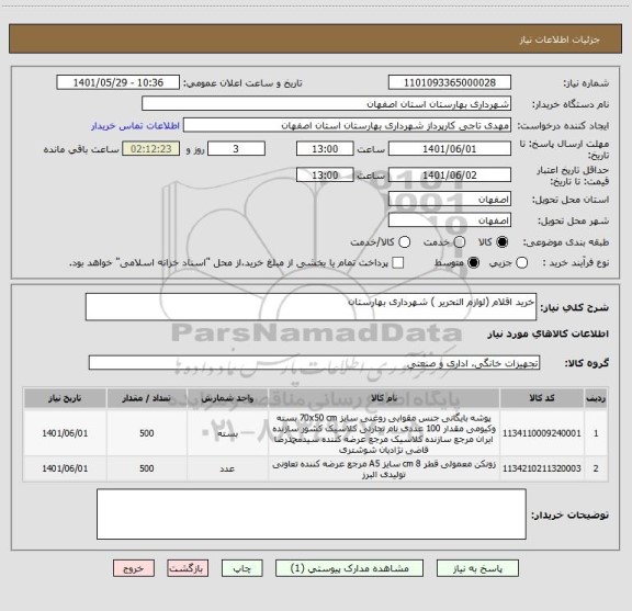 استعلام خرید اقلام (لوازم التحریر ) شهرداری بهارستان