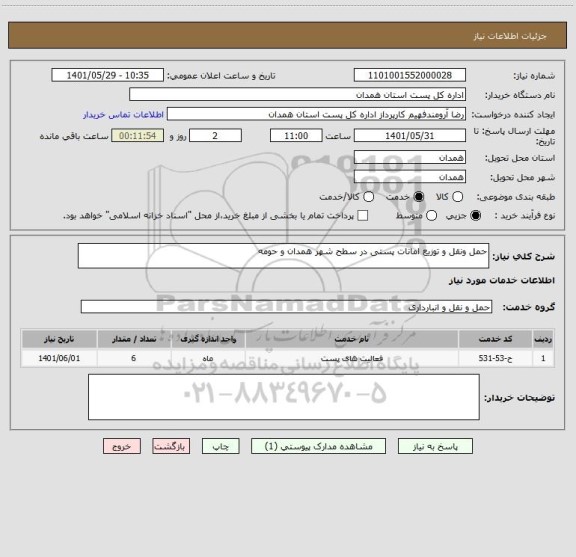 استعلام حمل ونقل و توزیع امانات پستی در سطح شهر همدان و حومه