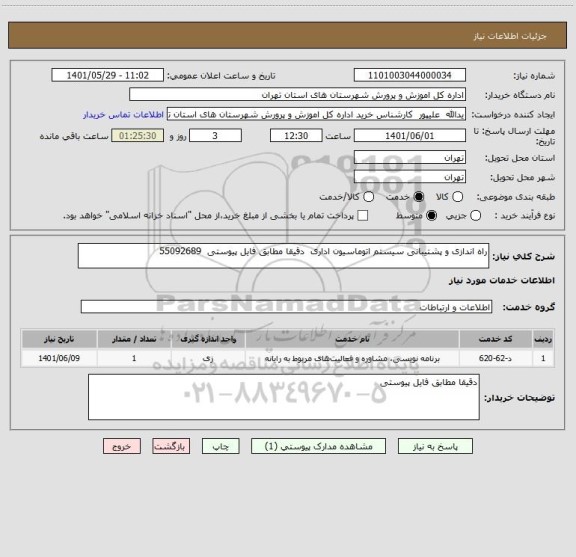 استعلام راه اندازی و پشتیبانی سیستم اتوماسیون اداری  دقیقا مطابق فایل پیوستی  55092689