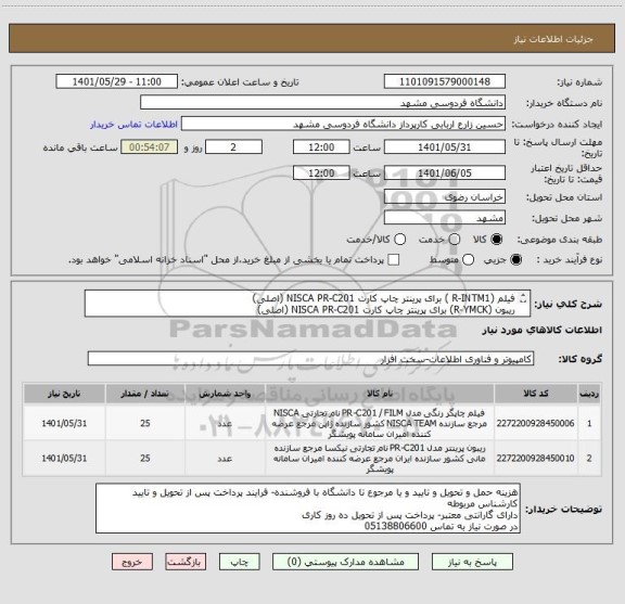 استعلام فیلم (R-INTM1 ) برای پرینتر چاپ کارت NISCA PR-C201 (اصلی)
ریبون (R-YMCK) برای پرینتر چاپ کارت NISCA PR-C201 (اصلی)
