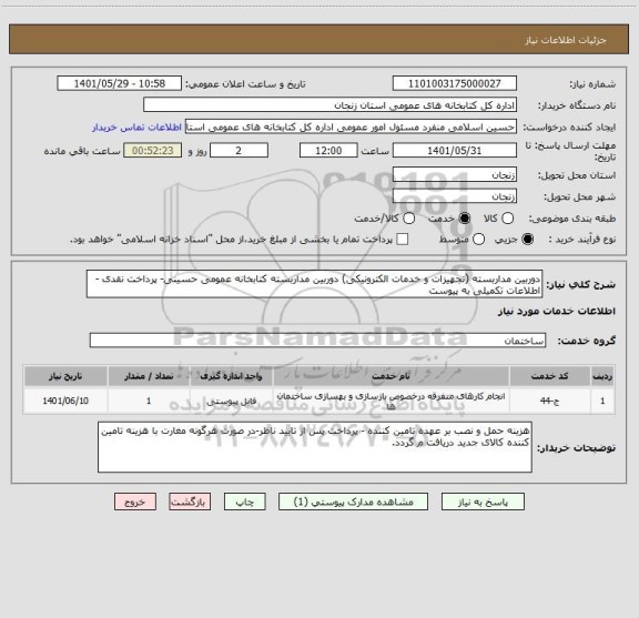 استعلام دوربین مداربسته (تجهیزات و خدمات الکترونیکی) دوربین مداربسته کتابخانه عمومی حسینی- پرداخت نقدی - اطلاعات تکمیلی به پیوست