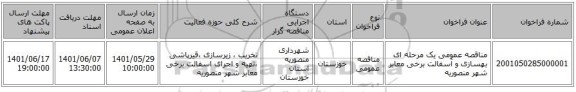مناقصه، مناقصه عمومی یک مرحله ای بهسازی و آسفالت برخی معابر شهر منصوریه