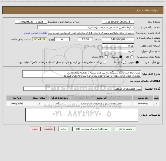 استعلام نصب و راه اندازی 12 دستگاه دوربین مدار بسته با تمامیه لوازم جانبی 
بازدید از محل الزامی بوده در صورت عدم بازدید فرم سامانه ابطال میگردد