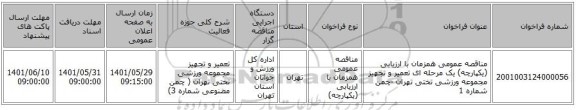 مناقصه، مناقصه عمومی همزمان با ارزیابی (یکپارچه) یک مرحله ای تعمیر و تجهیز مجموعه ورزشی تختی تهران -چمن شماره 1