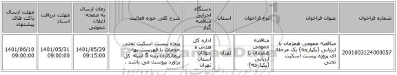 مناقصه، مناقصه عمومی همزمان با ارزیابی (یکپارچه) یک مرحله ای پروژه پیست اسکیت تختی
