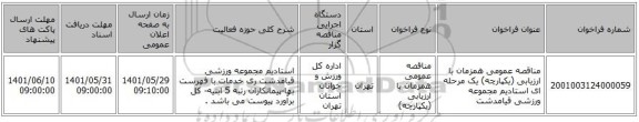 مناقصه، مناقصه عمومی همزمان با ارزیابی (یکپارچه) یک مرحله ای استادیم مجموعه ورزشی قیامدشت