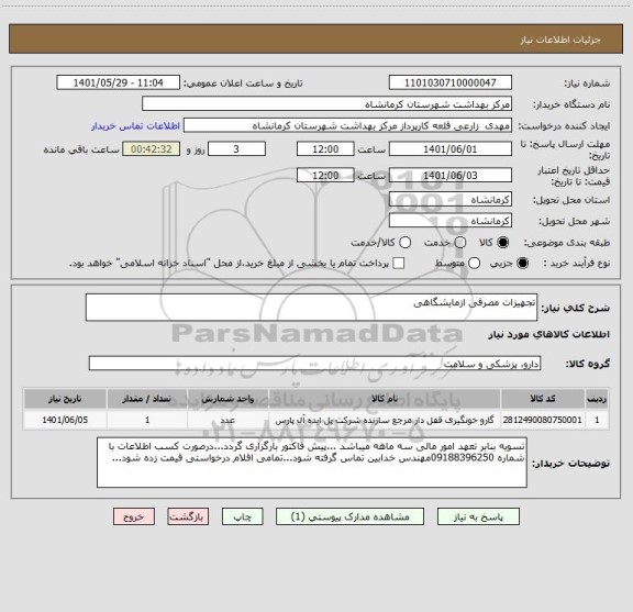 استعلام تجهیزات مصرفی ازمایشگاهی