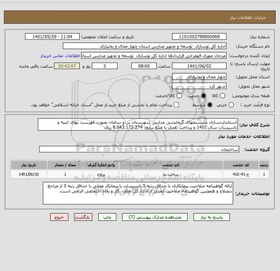 استعلام استانداردسازی سیستمهای گرمایشی مدارس شهرستان بن و سامان بصورت فهرست بهای ابنیه و تاسیسات سال 1401 و پرداخت نقدی با مبلغ برآرود 8،043،172،274 ریال