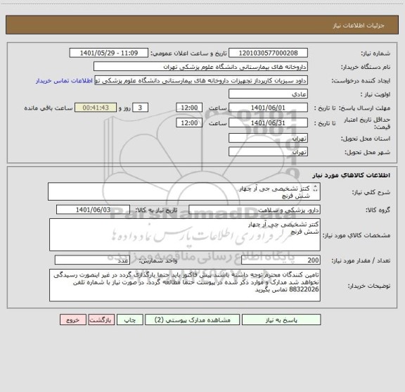 استعلام کتتر تشخیصی جی آر چهار 
شش فرنچ 
ب-امام