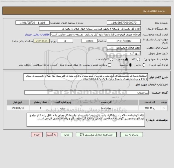 استعلام استانداردسازی سیستمهای گرمایشی مدارس شهرستان بروجن بصورت فهرست بها ابنیه و تاسیسات سال 1401 و پرداخت نقدی با مبلغ برآورد 8،043،172،274 ریال