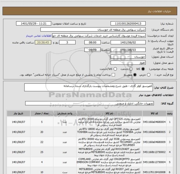استعلام کمپرسور کولر گازی - طبق شرح ومشخصات پیوست بارگذاری شده درسامانه