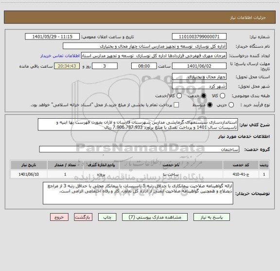 استعلام استانداردسازی سیستمهای گرمایشی مدارس شهرستان فارسان و لاران بصورت فهرست بها ابنیه و تاسیسات سال 1401 و پرداخت نقدی با مبلغ برآورد 7،906،787،933 ریال