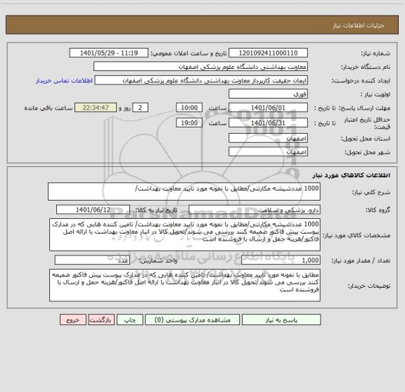 استعلام 1000 عددشیشه مکارتنی/مطابق با نمونه مورد تایید معاونت بهداشت/
