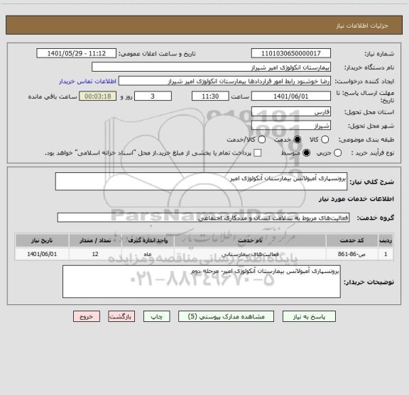 استعلام برونسپاری آمبولانس بیمارستان آنکولوژی امیر