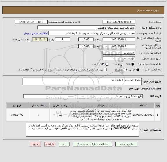 استعلام کیتهای تخصصی ازمایشگاه