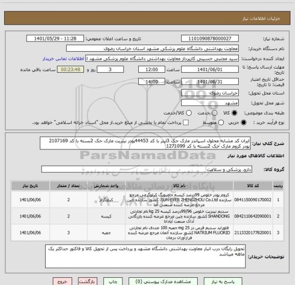استعلام ایران کد مشابه محلول اسپاندز مارک حک 3لیتر با کد 44453پودر نیتریت مارک حک 2بسته با کد 2107169 پودر کروم مارک حک 2بسته با کد 1271099