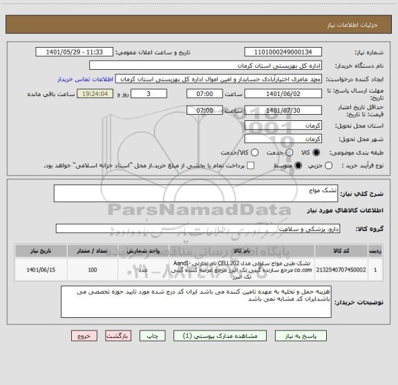 استعلام تشک مواج