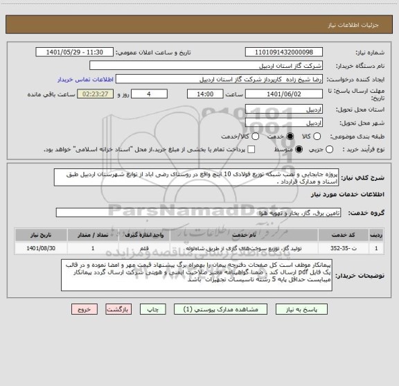 استعلام پروژه جابجایی و نصب شبکه توزیع فولادی 10 اینچ واقع در روستای رضی اباد از توابع شهرستان اردبیل طبق اسناد و مدارک قرارداد .