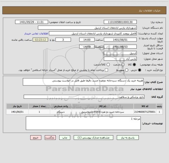 استعلام هزینه خرید یک دستگاه سردخانه دونفره جسد دقیقا طبق فایل در خواست پیوستی