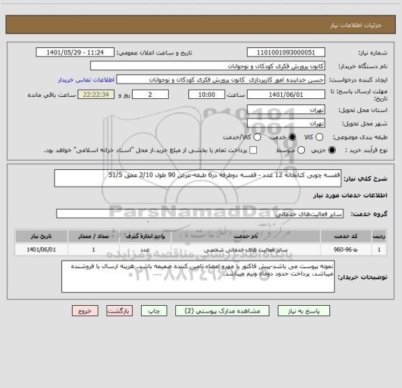 استعلام قفسه چوبی کتابخانه 12 عدد - قفسه دوطرفه در6 طبقه-عرض 90 طول 2/10 عمق 51/5
