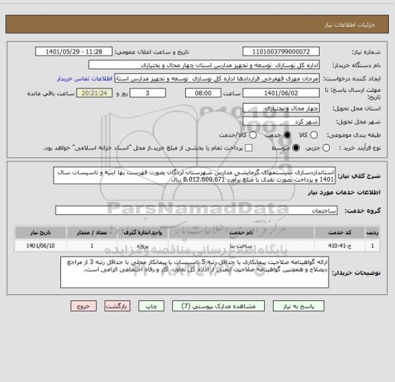استعلام استانداردسازی سیستمهای گرمایشی مدارس شهرستان لردگان بصورت فهرست بها ابنیه و تاسیسات سال 1401 و پرداخت بصورت نقدی با مبلغ برآورد 8،012،609،671 ریال