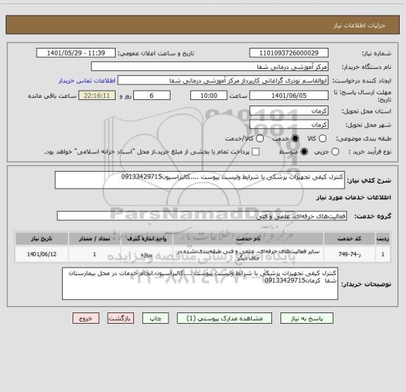 استعلام کنترل کیفی تجهیزات پزشکی با شرایط ولیست پیوست ....کالبراسیون09133429715