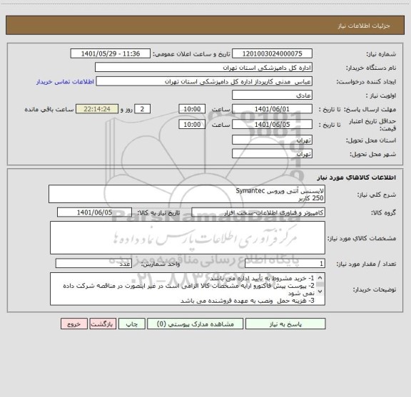 استعلام لایسنس آنتی ویروس Symantec 
250 کاربر
