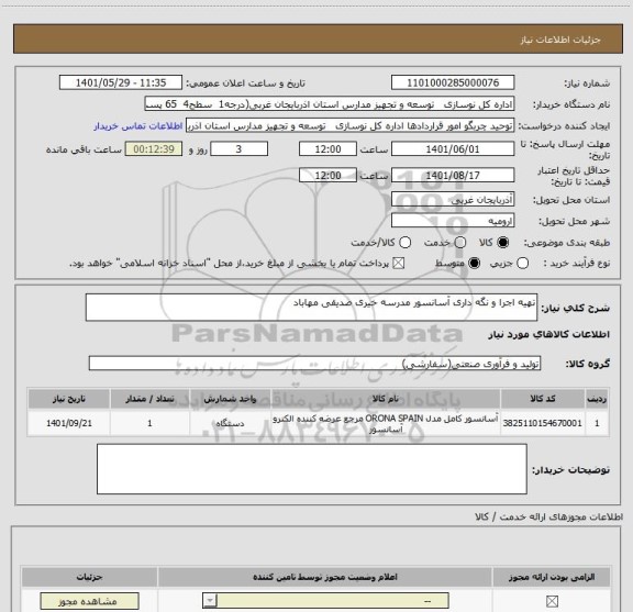 استعلام تهیه اجرا و نگه داری آسانسور مدرسه خیری صدیقی مهاباد