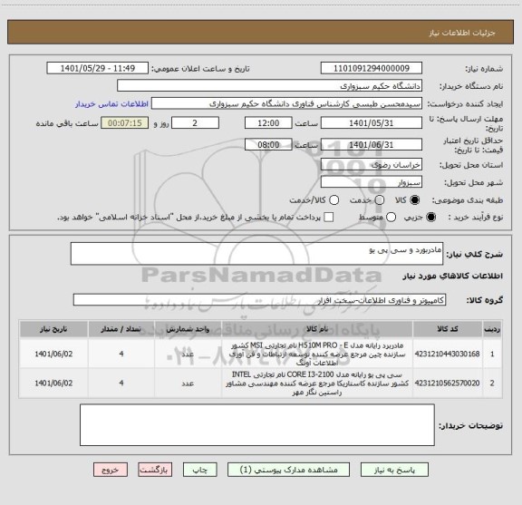 استعلام مادربورد و سی پی یو