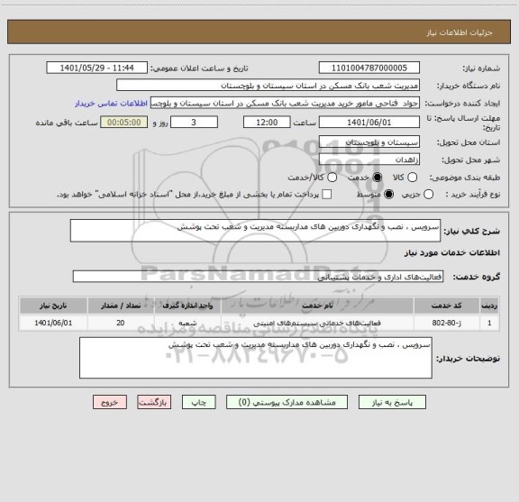 استعلام سرویس ، نصب و نگهداری دوربین های مداربسته مدیریت و شعب تحت پوشش