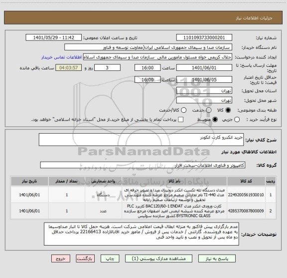 استعلام خرید انکدرو کارت انکودر