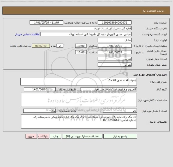 استعلام اینترنت اختصاصی 20 مگ