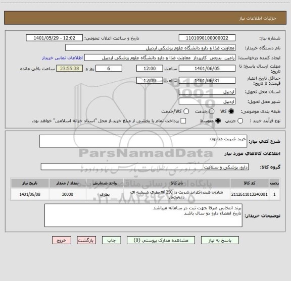 استعلام خرید شربت متادون