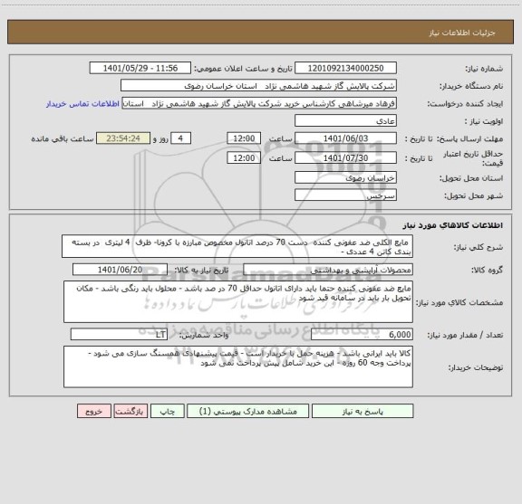 استعلام  مایع الکلی ضد عفونی کننده  دست 70 درصد اتانول مخصوص مبارزه با کرونا- ظرف  4 لیتری  در بسته بندی کاتن 4 عددی -