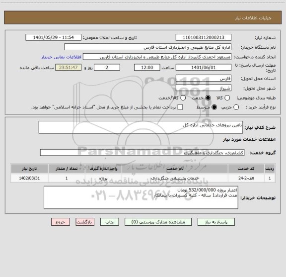 استعلام تامین نیروهای خدماتی اداره کل