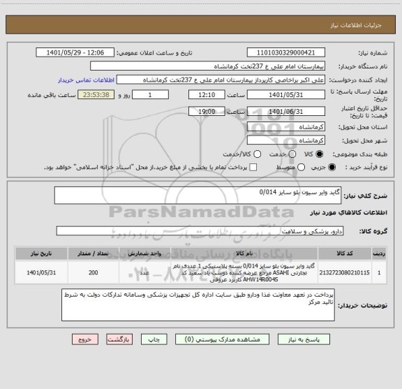استعلام گاید وایر سیون بلو سایز 0/014
