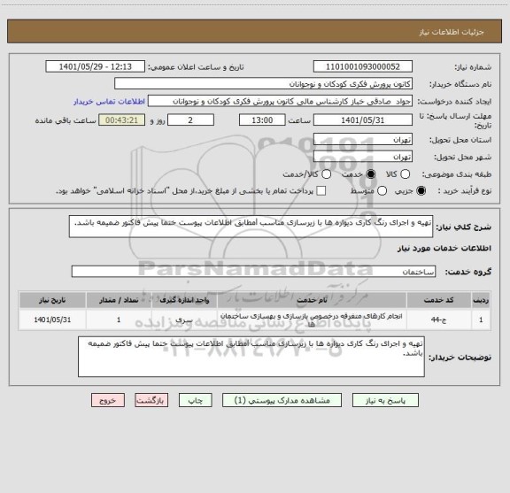 استعلام تهیه و اجرای رنگ کاری دیواره ها با زیرسازی مناسب lمطابق اطلاعات پیوست ختما پیش فاکتور ضمیمه باشد.