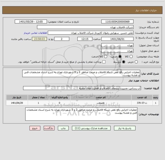 استعلام عملیات اجرایی رفع نقص شبکه فاضلاب و مرمت مناطق 2 و 5 شهرداری تهران به شرح اسناد مشخصات فنی و نقشه پیوست